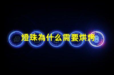 燈珠為什么需要烘烤 led燈珠為什么要烘烤